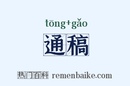 通稿是什么意思的图片